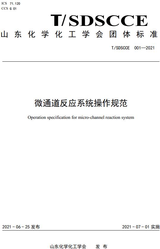 《微通道反应系统操作规范》（T/SDSCCE001-2021）【全文附高清无水印PDF版下载】