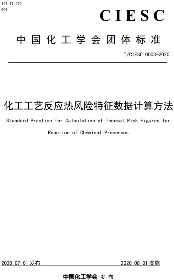《化工工艺反应热风险特征数据计算方法》（T/CIESC0003-2020）【全文附高清无水印PDF版下载】