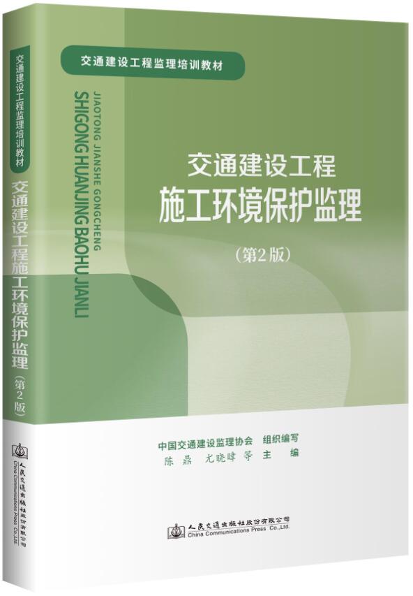 《交通建设工程施工环境保护监理（第2版）》（交通建设工程监理培训用书）【全文附超清晰PDF版下载】