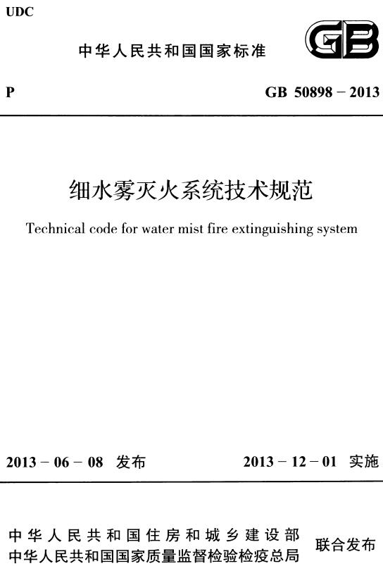 《细水雾灭火系统技术规范》（GB50898-2013）【全文附高清无水印PDF版下载】