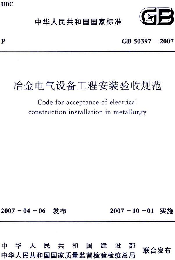 《冶金电气设备工程安装验收规范》（GB50397-2007）【全文附高清无水印PDF版下载】