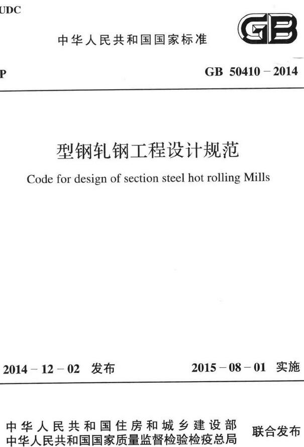 《型钢轧钢工程设计规范》（GB50410-2014）【全文附高清无水印PDF版下载】