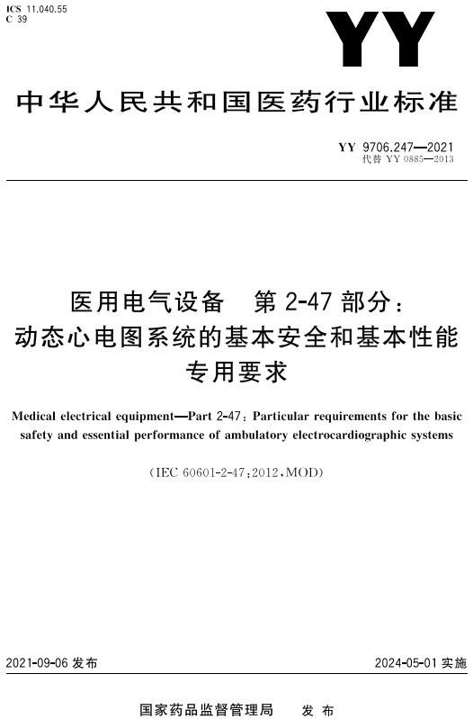 《医用电气设备第2-47部分：动态心电图系统的基本安全和基本性能专用要求》（YY9706.247-2021）【全文附高清无水印PDF版下载】