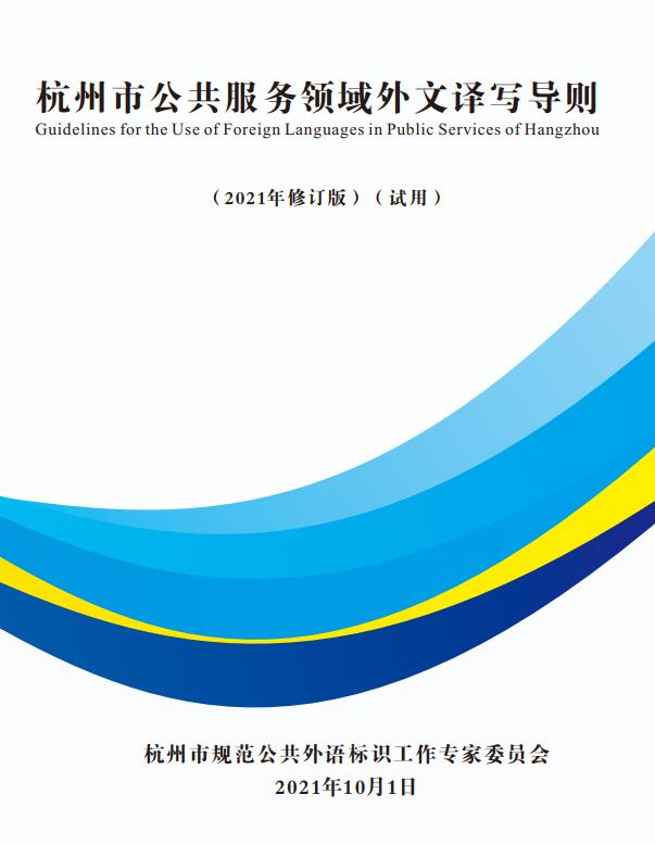 《杭州市公共服务领域外文译写导则（2021年修订版）（试用）》【全文附高清PDF版下载】