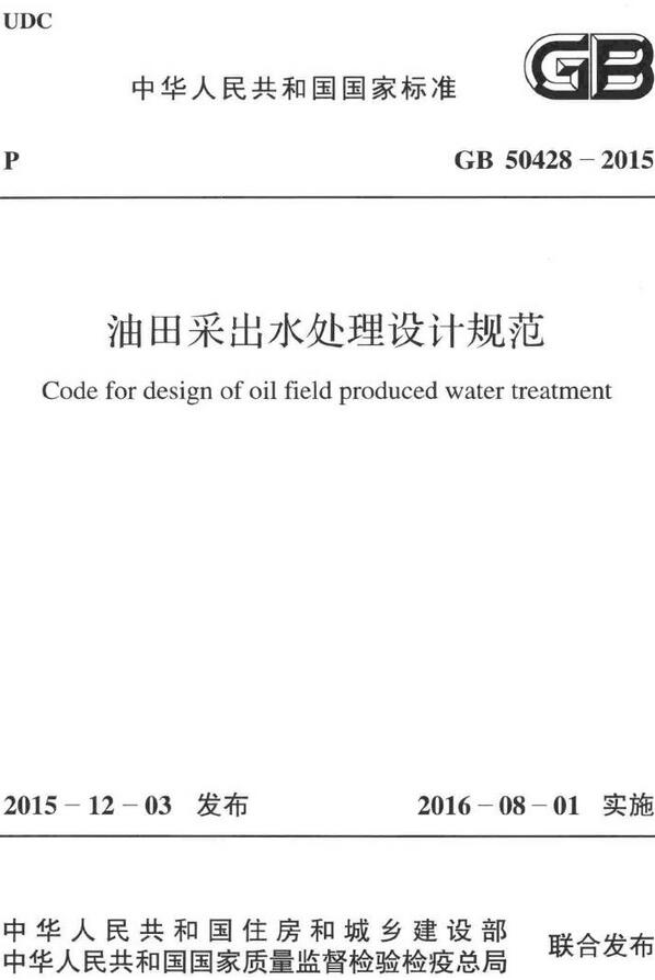 《油田采出水处理设计规范》（GB50428-2015）【全文附高清无水印PDF版下载】