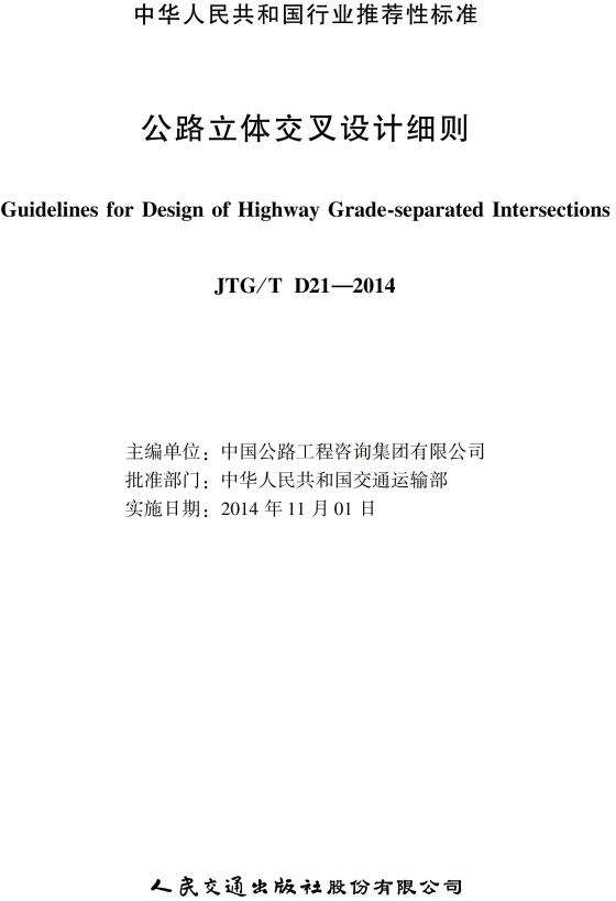 《公路立体交叉设计细则》（JTG/T D21-2014）【超清晰无水印PDF版】