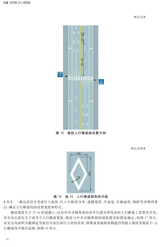 《道路交通标志和标线第3部分：道路交通标线》（GB5768.3-2009）【全文附高清无水印PDF版下载】