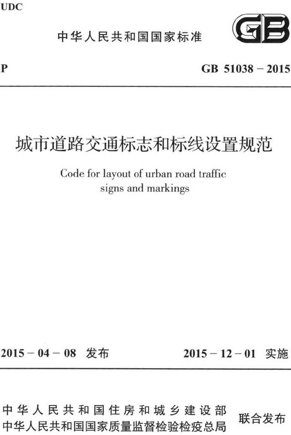 《城市道路交通标志和标线设置规范》（GB51038-2015）【全文附高清无水印PDF+DOC/Word版下载】