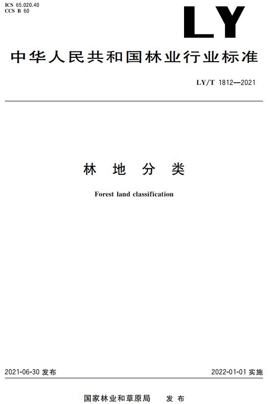 《林地分类》（LY/T1812-2021）【全文附高清无水印PDF版下载】