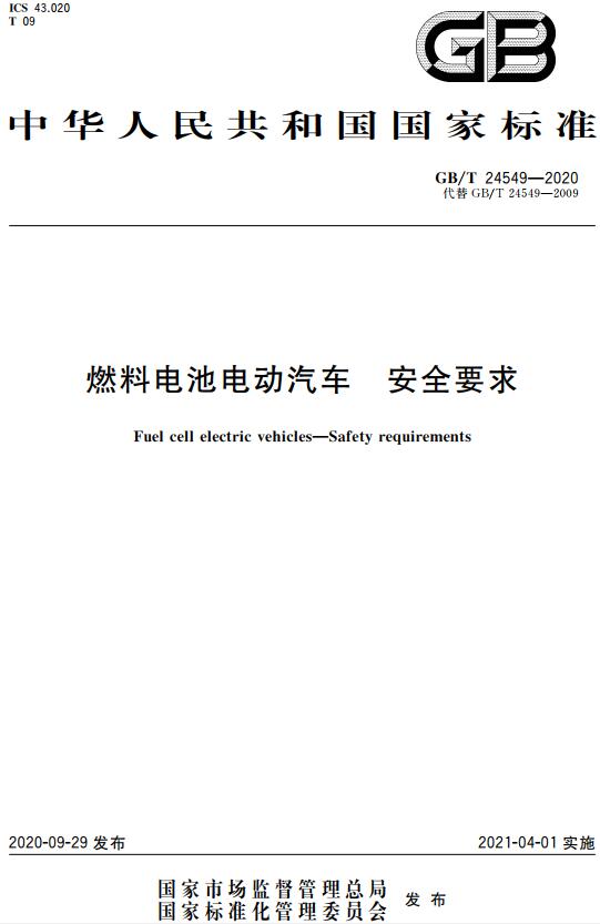 《燃料电池电动汽车安全要求》（GB/T24549-2020）【全文附高清无水印PDF版下载】
