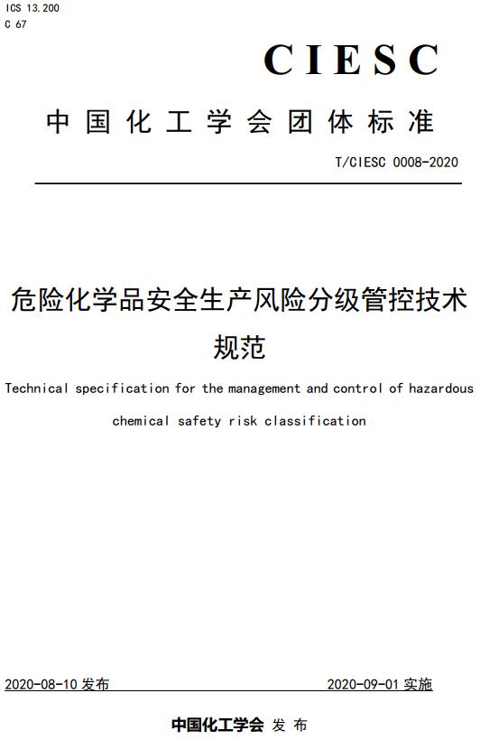 《危险化学品安全生产风险分级管控技术规范》（T/CIESC0008-2020）【全文附高清无水印PDF版下载】