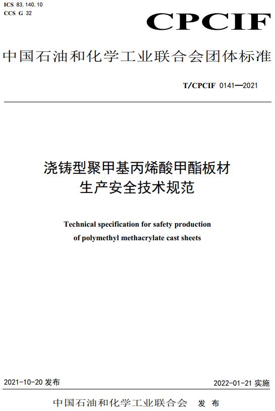 《浇铸型聚甲基丙烯酸甲酯板材生产安全技术规范》（T/CPCIF0141-2021）【全文附高清无水印PDF版下载】