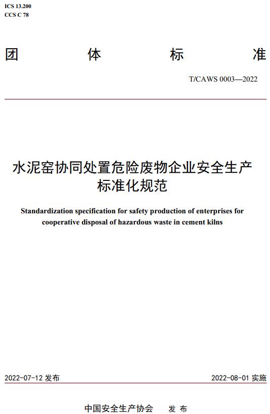 《水泥窑协同处置危险废物企业安全生产标准化规范》（T/CAWS0003-2022）【全文附高清无水印PDF版下载】
