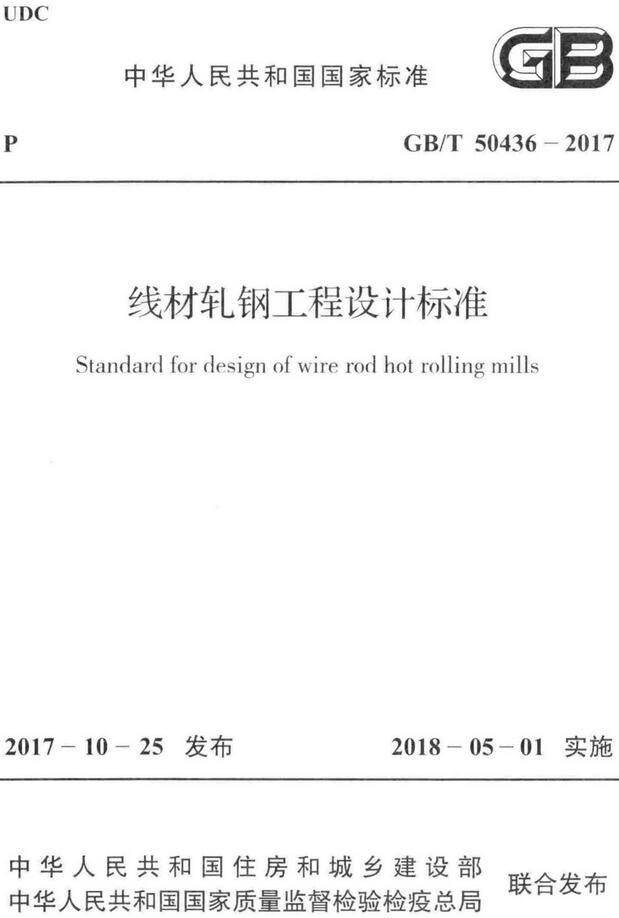 《线材轧钢工程设计标准》（GB/T50436-2017）【全文附高清无水印PDF版下载】