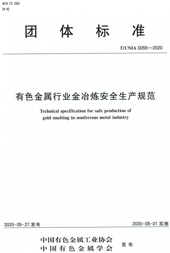 《有色金属行业金冶炼安全生产规范》（T/CNIA0059-2020）【全文附高清PDF版下载】