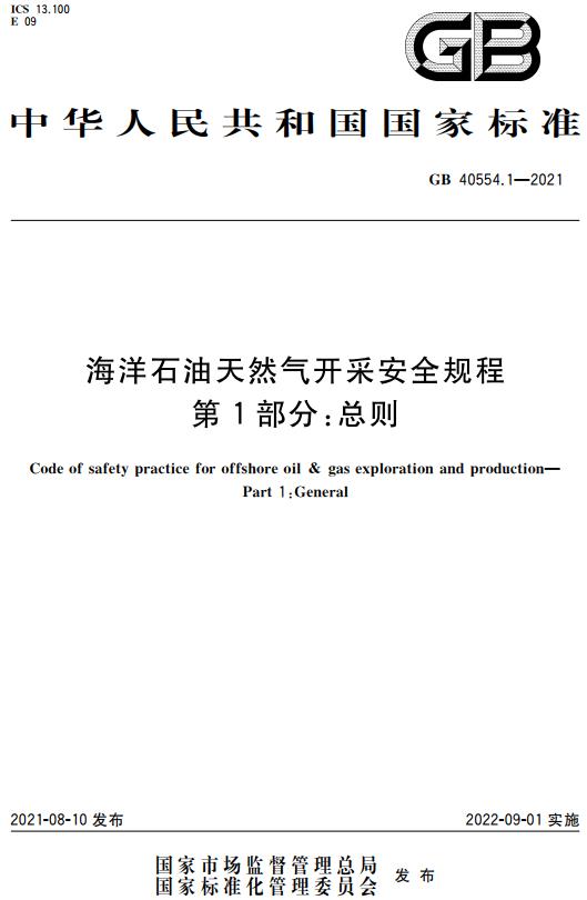 《海洋石油天然气开采安全规程第1部分：总则》（GB40554.1-2021）【全文附高清无水印PDF版下载】