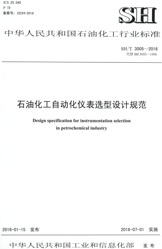 《石油化工自动化仪表选型设计规范》（SH/T3005-2016）【全文附高清PDF版下载】