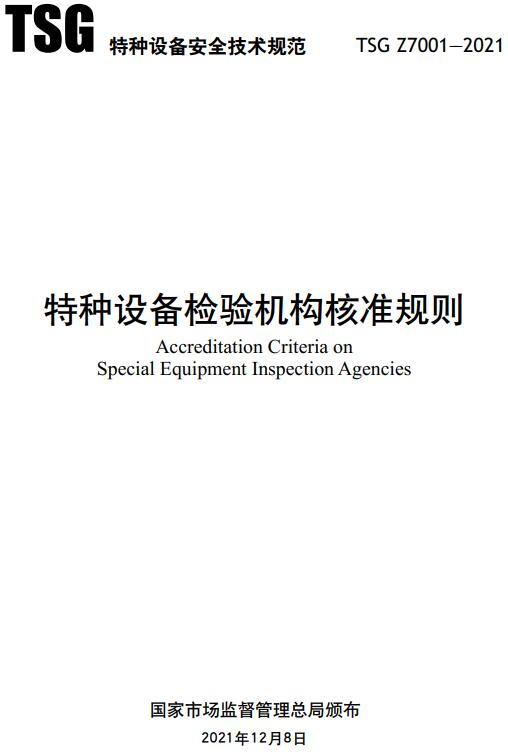 《特种设备检验机构核准规则》（TSG Z7001-2021）【全文附高清无水印PDF版】