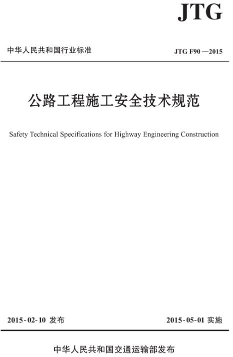 《公路工程施工安全技术规范》（JTG F90-2015）【全文附超清无水印PDF版下载】