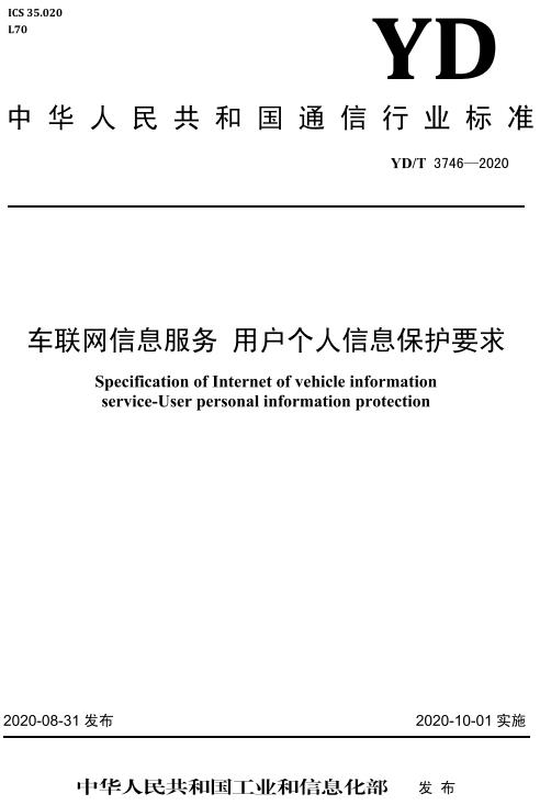 《车联网信息服务用户个人信息保护要求》（YD/T3746-2020）【全文附高清无水印PDF版下载】