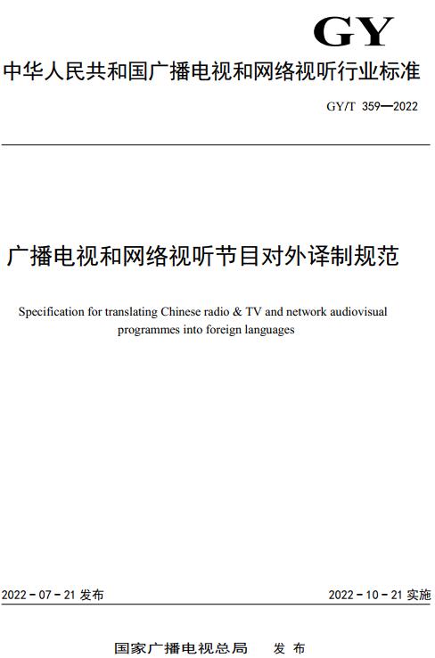 《广播电视和网络视听节目对外译制规范》（GY/T359-2022）【全文附高清无水印PDF版下载】