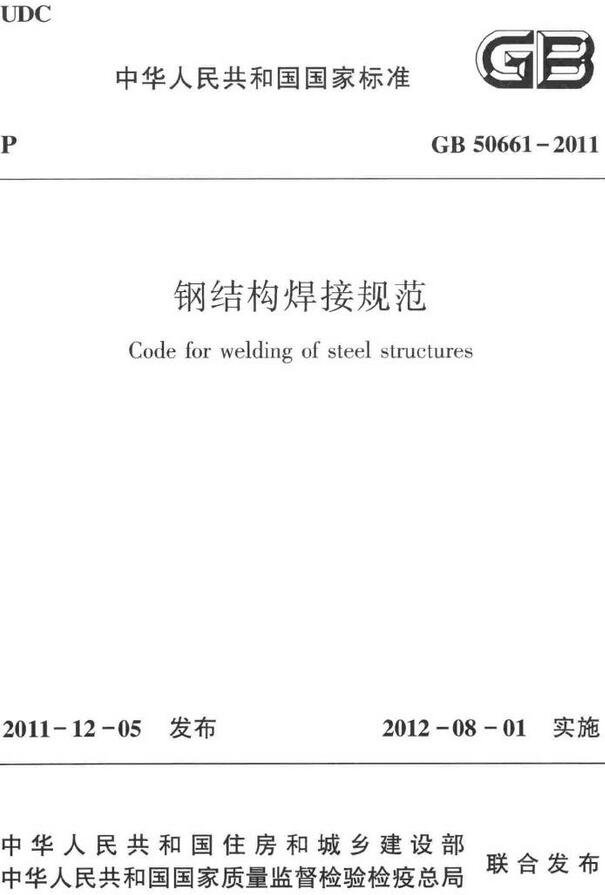 《钢结构焊接规范》（GB50661-2011）【全文附高清无水印PDF版下载】