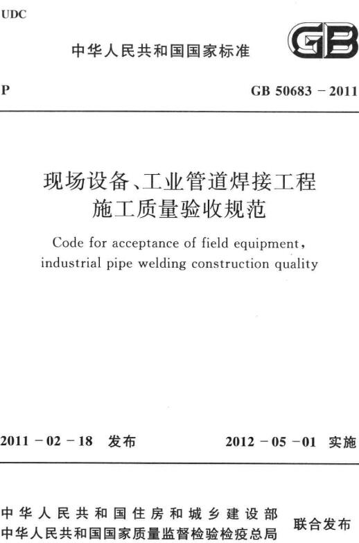 《现场设备、工业管道焊接工程施工质量验收规范》（GB50683-2011）【全文附高清无水印PDF版下载】