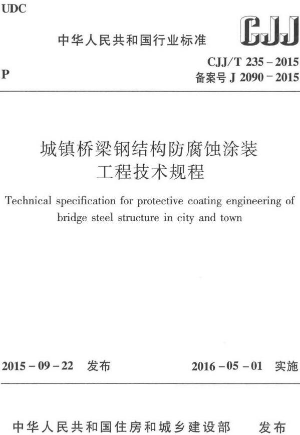 《城镇桥梁钢结构防腐蚀涂装工程技术规程》（CJJ/T235-2015）【全文附高清无水印PDF版下载】