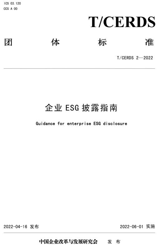 《企业ESG披露指南》（T/CERDS2-2022）【全文附高清无水印PDF版下载】
