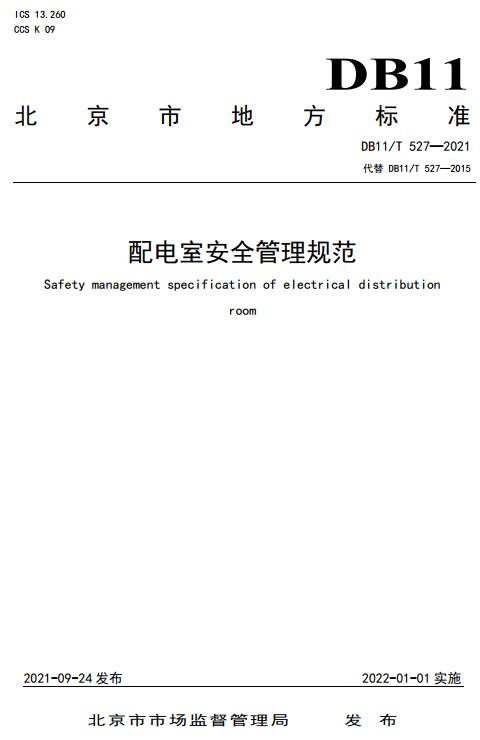 《配电室安全管理规范》（DB11/T 527-2021）【北京市地方标准】【全文附高清无水印PDF版下载】
