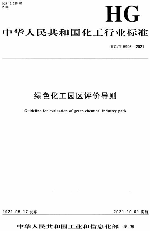 《绿色化工园区评价导则》（HG/T5906-2021）【全文附高清无水印PDF版下载】