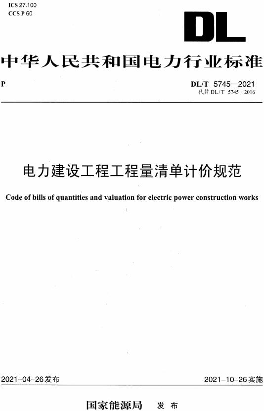 《电力建设工程工程量清单计价规范》（DL/T5745-2021）【全文附高清无水印PDF版下载】