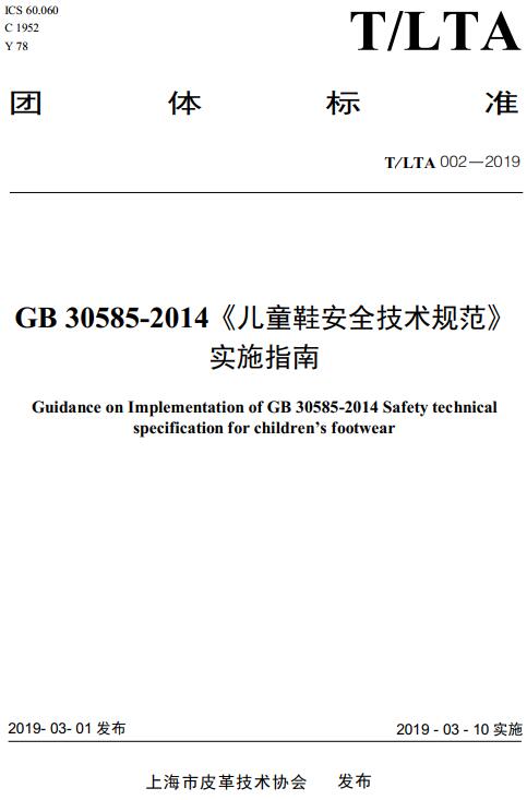 《GB30585-2014〈儿童鞋安全技术规范〉实施指南》（T/LTA002-2019）【全文附高清无水印PDF版下载】