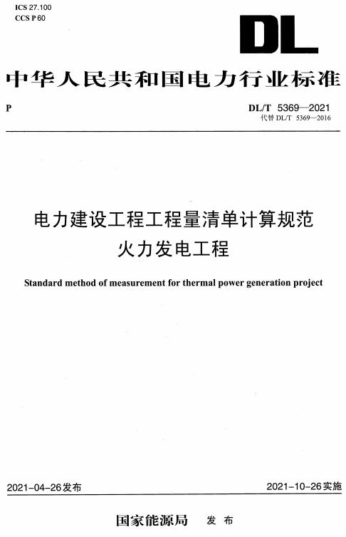 《电力建设工程工程量清单计算规范火力发电工程》（DL/T5369-2021）【全文附高清无水印PDF版下载】