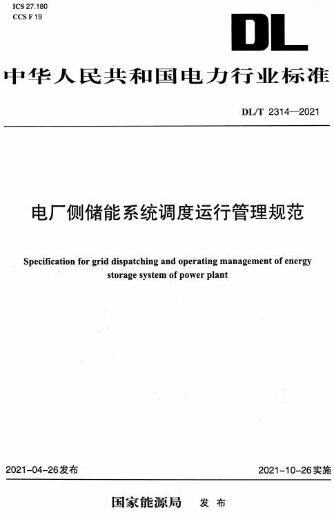 《电厂侧储能系统调度运行管理规范》（DL/T2314-2021）【全文附高清无水印PDF版下载】