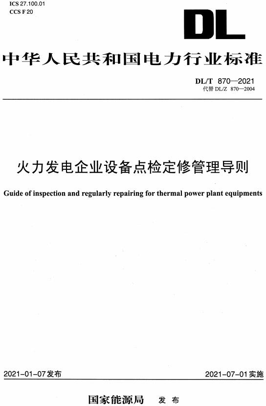 《火力发电企业设备点检定修管理导则》（DL/T870-2021）【全文附高清无水印PDF版下载】