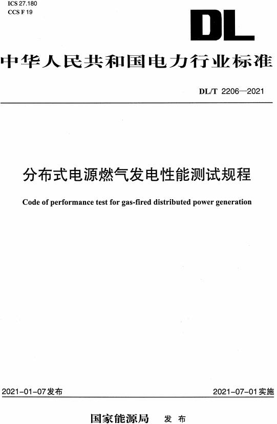 《分布式电源燃气发电性能测试规程》（DL/T2206-2021）【全文附高清无水印PDF版下载】