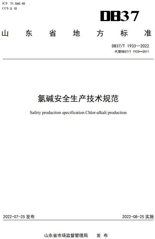 《氯碱安全生产技术规范》（DB37/T1933-2022）【山东省地方标准】【全文附高清无水印PDF版下载】