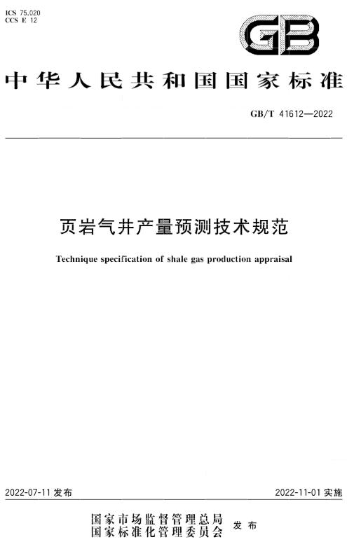 《页岩气井产量预测技术规范》（GB/T41612-2022）【全文附高清无水印PDF版下载】