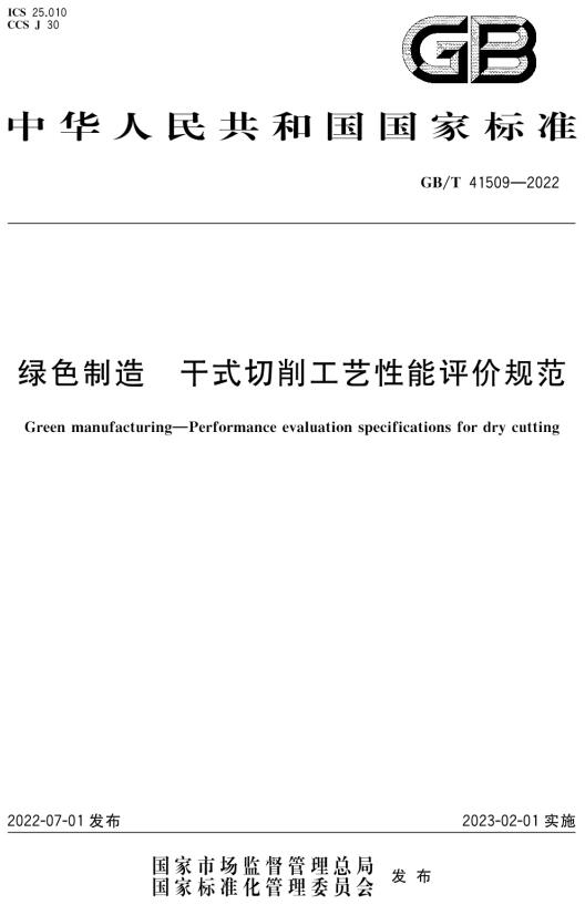 《绿色制造干式切削工艺性能评价规范》（GB/T41509-2022）【全文附高清无水印PDF版下载】