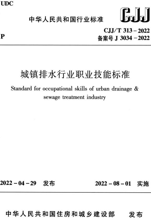 《城镇排水行业职业技能标准》（CJJ/T313-2022）【全文附高清无水印PDF版下载】