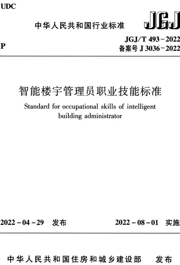 《智能楼宇管理员职业技能标准》（JGJ/T493-2022）【全文附高清无水印PDF版下载】