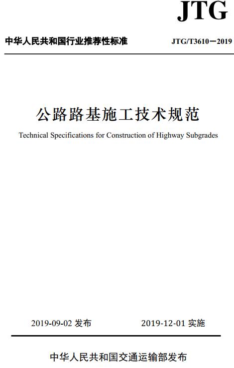 《公路路基施工技术规范》（JTG/T3610-2019）【全文附高清无水印PDF版下载】