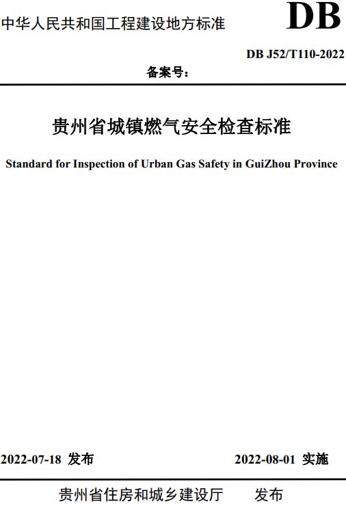 《贵州省城镇燃气安全检查标准》（DBJ52/T110-2022）【全文附高清无水印PDF版下载】