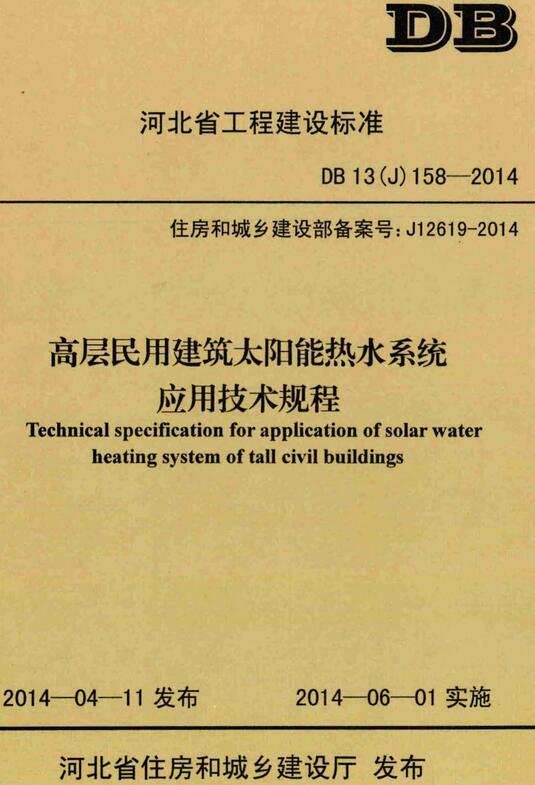 《高层民用建筑太阳能热水系统应用技术规程》（DB13（J）158-2014）【河北省工程建设标准】【全文附高清无水印PDF版下载】