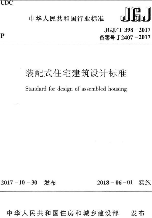 《装配式住宅建筑设计标准》（JGJ/T398-2017）【全文附高清无水印PDF版下载】