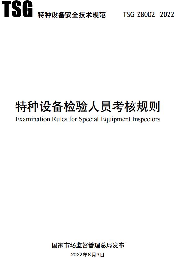 《特种设备检验人员考核规则》（TSG Z8002-2022）【全文附高清无水印PDF版下载】