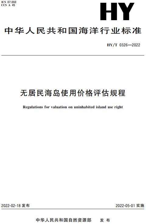 《无居民海岛使用权价格评估规程》（HY/T0326-2022）【全文附高清无水印PDF版下载】