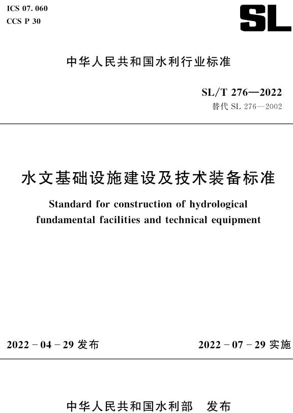 《水文基础设施建设及技术装备标准》（SL/T276-2022）【全文附高清无水印PDF版下载】