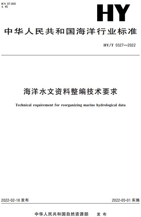 《海洋水文资料整编技术要求》（HY/T0327-2022）【全文附高清无水印PDF版下载】